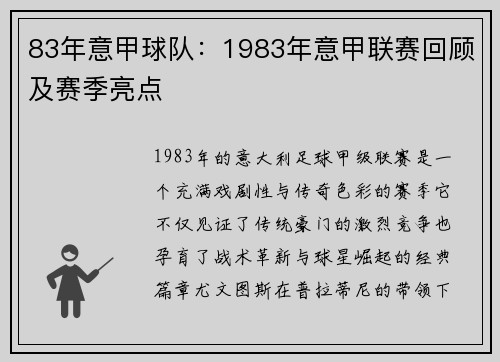 83年意甲球队：1983年意甲联赛回顾及赛季亮点