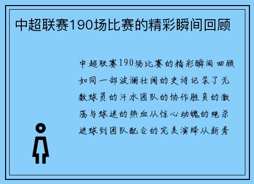 中超联赛190场比赛的精彩瞬间回顾