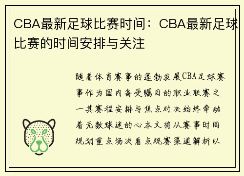 CBA最新足球比赛时间：CBA最新足球比赛的时间安排与关注