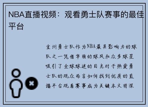 NBA直播视频：观看勇士队赛事的最佳平台