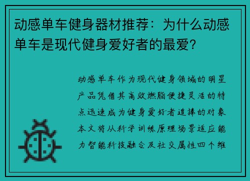 动感单车健身器材推荐：为什么动感单车是现代健身爱好者的最爱？