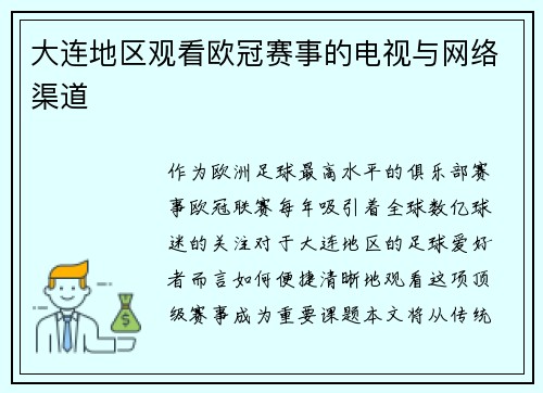 大连地区观看欧冠赛事的电视与网络渠道