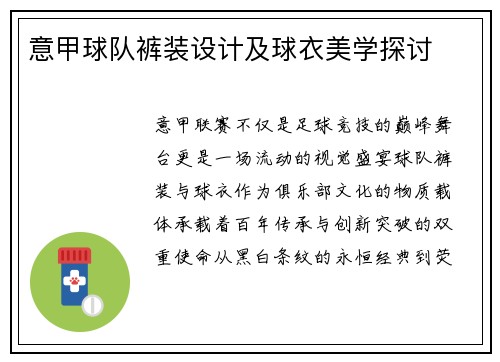 意甲球队裤装设计及球衣美学探讨