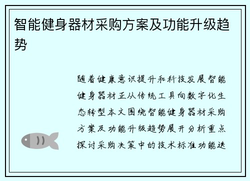 智能健身器材采购方案及功能升级趋势