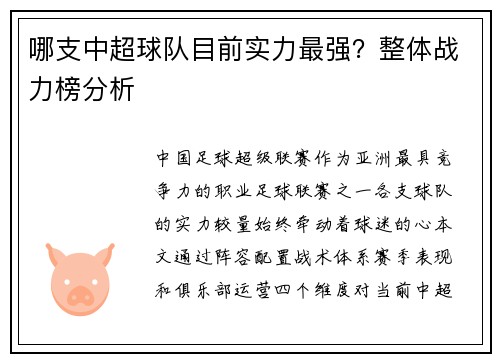 哪支中超球队目前实力最强？整体战力榜分析