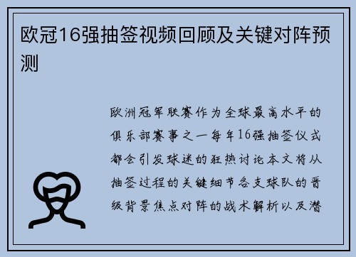 欧冠16强抽签视频回顾及关键对阵预测