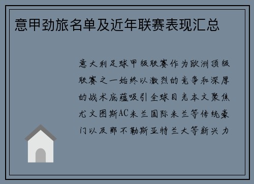 意甲劲旅名单及近年联赛表现汇总