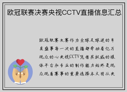 欧冠联赛决赛央视CCTV直播信息汇总