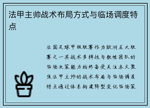 法甲主帅战术布局方式与临场调度特点