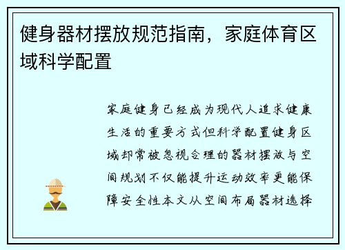 健身器材摆放规范指南，家庭体育区域科学配置