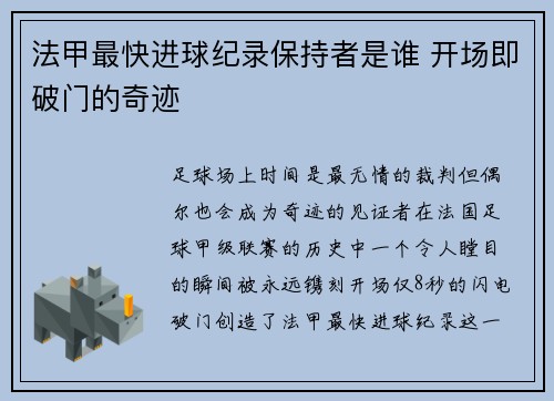 法甲最快进球纪录保持者是谁 开场即破门的奇迹