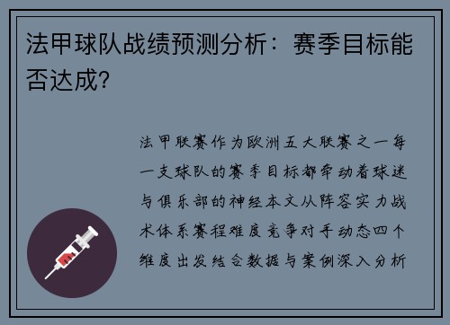 法甲球队战绩预测分析：赛季目标能否达成？