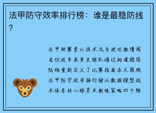 法甲防守效率排行榜：谁是最稳防线？