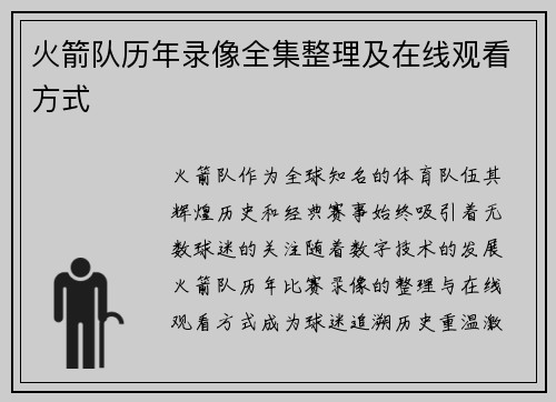 火箭队历年录像全集整理及在线观看方式