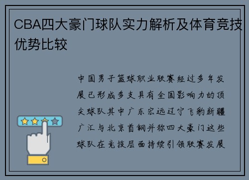 CBA四大豪门球队实力解析及体育竞技优势比较