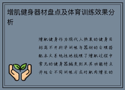 增肌健身器材盘点及体育训练效果分析