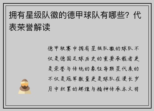 拥有星级队徽的德甲球队有哪些？代表荣誉解读