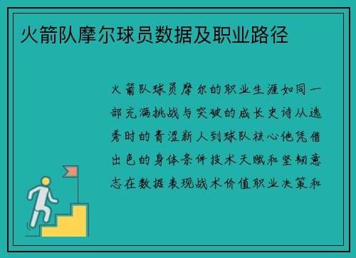 火箭队摩尔球员数据及职业路径
