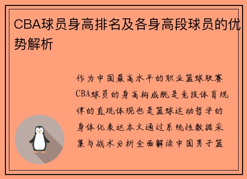 CBA球员身高排名及各身高段球员的优势解析