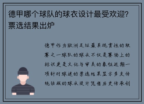 德甲哪个球队的球衣设计最受欢迎？票选结果出炉