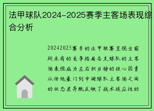 法甲球队2024-2025赛季主客场表现综合分析