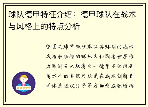 球队德甲特征介绍：德甲球队在战术与风格上的特点分析