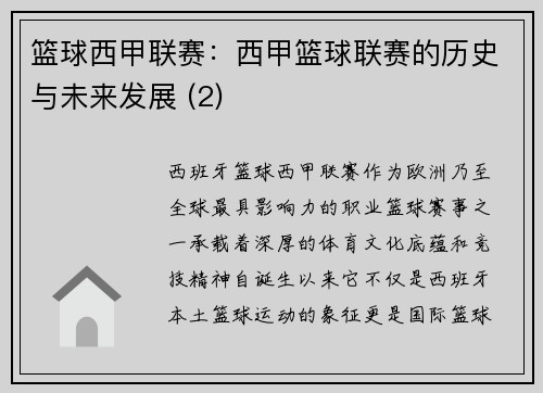 篮球西甲联赛：西甲篮球联赛的历史与未来发展 (2)