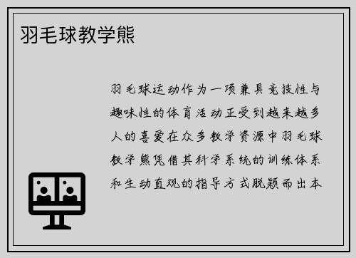 羽毛球教学熊