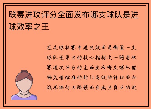 联赛进攻评分全面发布哪支球队是进球效率之王