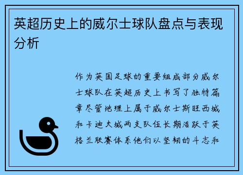 英超历史上的威尔士球队盘点与表现分析