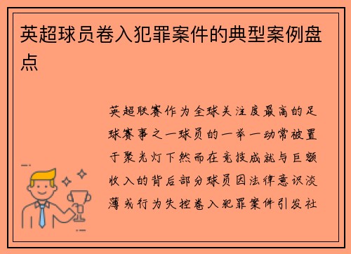 英超球员卷入犯罪案件的典型案例盘点
