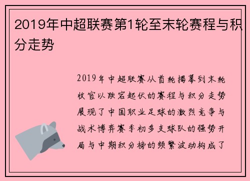 2019年中超联赛第1轮至末轮赛程与积分走势