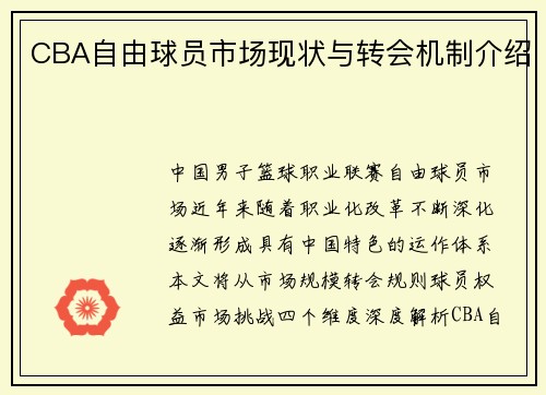 CBA自由球员市场现状与转会机制介绍