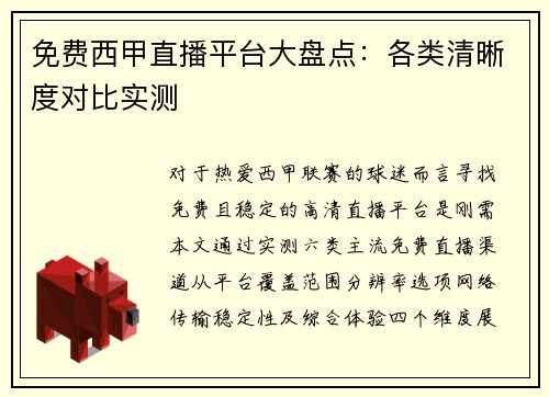 免费西甲直播平台大盘点：各类清晰度对比实测