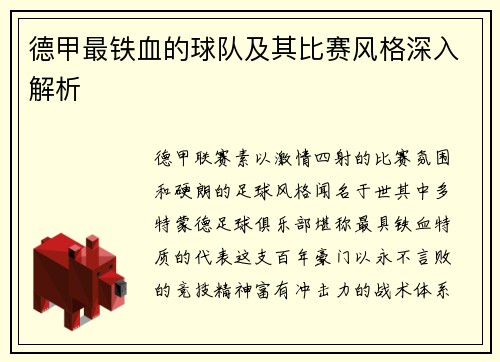 德甲最铁血的球队及其比赛风格深入解析