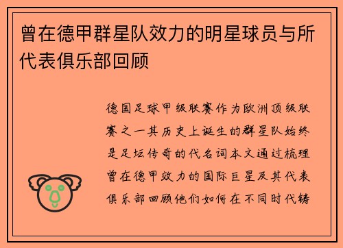 曾在德甲群星队效力的明星球员与所代表俱乐部回顾