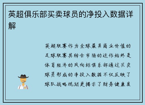 英超俱乐部买卖球员的净投入数据详解