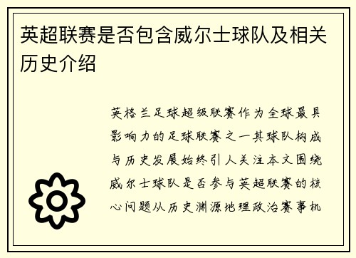 英超联赛是否包含威尔士球队及相关历史介绍