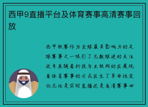 西甲9直播平台及体育赛事高清赛事回放