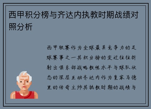 西甲积分榜与齐达内执教时期战绩对照分析