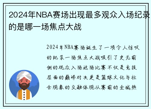 2024年NBA赛场出现最多观众入场纪录的是哪一场焦点大战