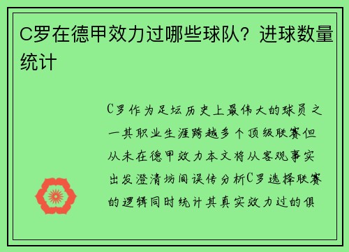 C罗在德甲效力过哪些球队？进球数量统计