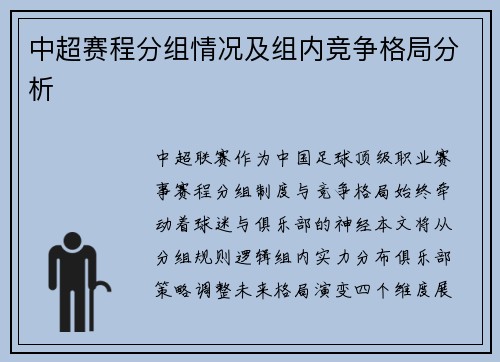 中超赛程分组情况及组内竞争格局分析