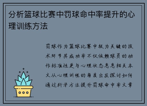 分析篮球比赛中罚球命中率提升的心理训练方法