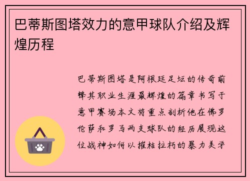 巴蒂斯图塔效力的意甲球队介绍及辉煌历程