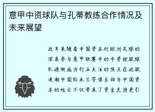 意甲中资球队与孔蒂教练合作情况及未来展望