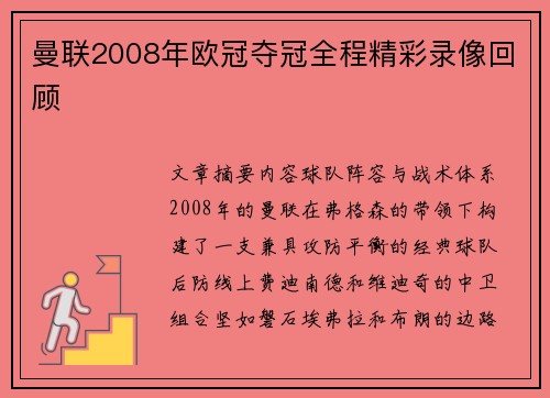 曼联2008年欧冠夺冠全程精彩录像回顾