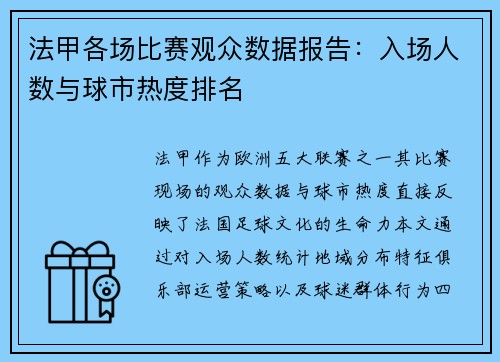 法甲各场比赛观众数据报告：入场人数与球市热度排名