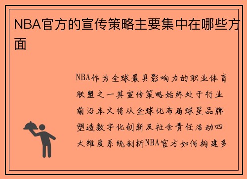 NBA官方的宣传策略主要集中在哪些方面