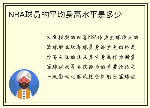 NBA球员的平均身高水平是多少